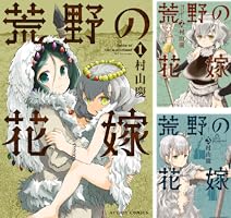 荒野の花嫁 ： 3 (アクションコミックス) | 村山慶 | 青年マンガ